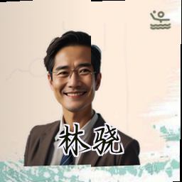 林骁
