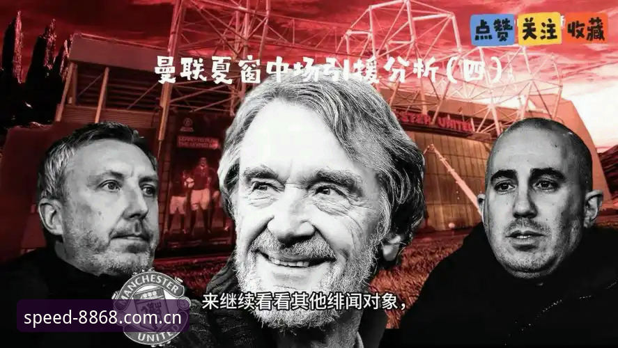 中场升级的3个关键步骤，曼联夏窗双星计划与8868体育平台的洞察视角
