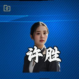 许胜