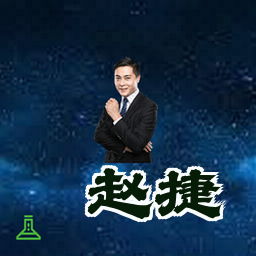 赵捷